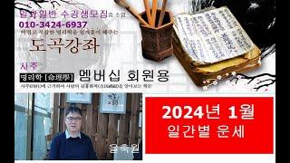 2024년 1월 운세, 일간별 운세. 도곡학당.