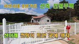 서산부동산 전원주택 매매 산아래 전망이 트인 신축주택 매물