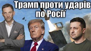 Трамп проти ударів по Росії | Віталій Портников