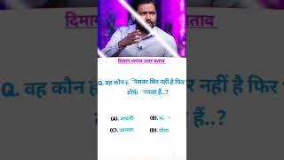 GK question| | Khan sir #shorts #viralvideo #khansir