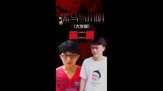 【黑马与小明】第二集: 天上不会掉馅饼，越是关键时刻越容易看透一个人，只有...