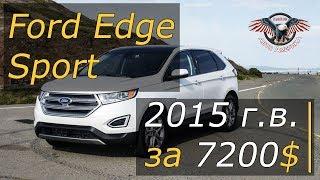 Авто из Америки. Авто из США. Ford Edge Sport 2015 г.в. за 7200$