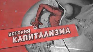 Логика развития капитализма | Лекция LENIN CREW