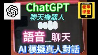 ChatGPT 聊天機器人 "語音" 聊天 - 沈老師教室