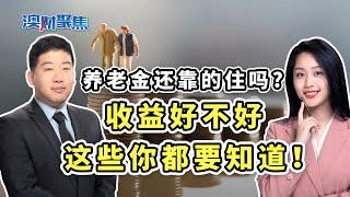 养老基金全面亏损，澳洲人如何配置养老金才能“安心躺平”?