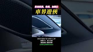 台灣爆款~2023 GOLF R-LINE 免費提供所有二手車相關資訊，私訊官方LINE:@088exmsv#車界遊俠 #自售 #中古車 #二手車 #代步車 #全額貸 #認證車 #買車找大明車況最透明