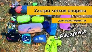 Ультралайт снаряга для велотуриста с AliExpress | Ultralight bikepaking Аliexpress gear