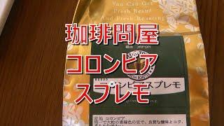 コーヒーVLOG　コーノMDN-21で煎れた珈琲問屋コロンビアスプレモ　セールで170円