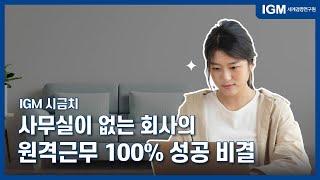 IGM시금치_ 설립 때부터 'Only 원격근무'하는 회사는 이렇게 업무를 본다!