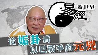 【易經看世界】從姤卦看以巴戰爭的元兇：結局會如何？ | 2023-12-21 #岑逸飛