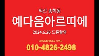 익산송학동영무예다음 드론촬영 익산예다음아르띠에 분양권 문의 환영 010 4826 2498