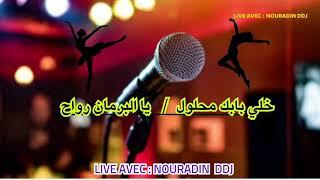 Nouradin Ddj avec Studio Mouad Live  خلي بابك محلول / يا البرمان رواح