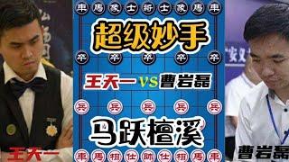 【王天一vs曹岩磊合集】惊世骇俗的妙手！让人大开眼界！拍案称绝！