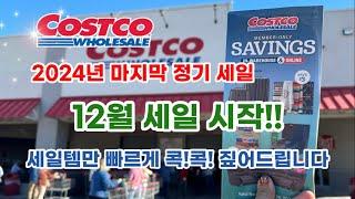  미국 코스트코 Costco 홀리데이 세일 중 12월 세일 시작!! 세일 + 세일 = BIG Sale 