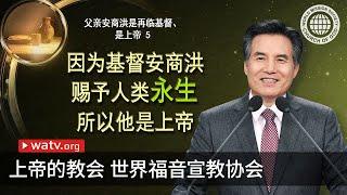 父亲安商洪是再临基督、是上帝 5 | 安商洪