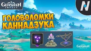 ГОЛОВОЛОМКИ - КАННАДЗУКА. ИНАДЗУМА | GENSHIN IMPACT