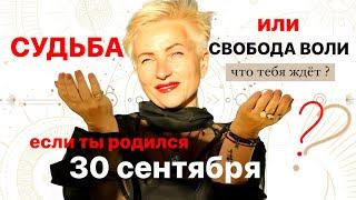 Матрица судьбы. о чем говорит дата рождения 30 сентября. цель и ресурсы для ее достижения.