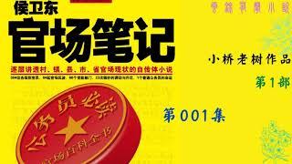 【有声书】《侯卫东官场笔记》第1部 第1--23集|小桥老树作品