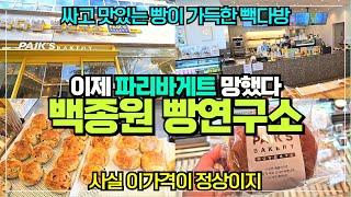 빽다방 빵연구소 리뷰 / 이제 파리바게트는 긴장해라 / 초저렴 다양한 빵종류 직접 굽는 빽다방이 나타났다