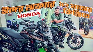 Honda Bike Eid Offer Price in Bangladesh 2025 || Honda Motorcycle Price in Bangladesh 2025 BD VLOGS