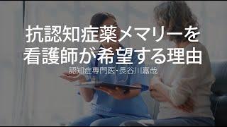 抗認知症薬メマリーを看護師が希望する理由〜認知症専門医・長谷川嘉哉