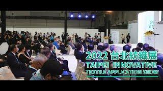 2022 台北TITAS國際紡織展