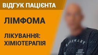 Лечение лимфомы (химиотерапия)  - отзыв пациента онкоцентра "Добрый прогноз"