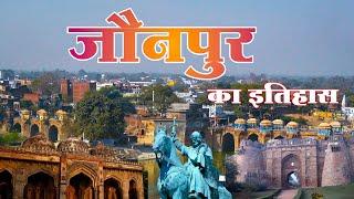 जौनपुर का इतिहास | शर्की वंश का इतिहास | Jaunpur ka itihas | Sharqi Dynasty History |