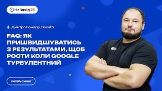 Дмитро Бондар - "FAQ: Як пришвидшуватись з результатами, щоб рости коли Google турбулентний"