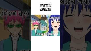 최강끼리 데이트