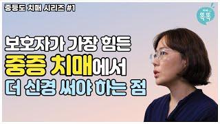 중등도 치매에서 더 신경써야하는 점에 대해 알려드릴게요 | 중증도 치매 시리즈_1