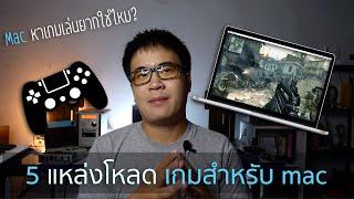 5 แหล่งโหลดเกมบนเครื่อง MAC (NO Boot Camp) | iPor