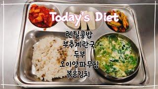 이천원의 행복 - 렌틸콩밥  부추계란국  두부&볶음김치  오이양파무침  #복지관맛집 #kfood