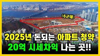 2025년 20억 수익내는 서울 아파트청약이 온다 (6군데 입지,드론,분양가,주변시세 비교)