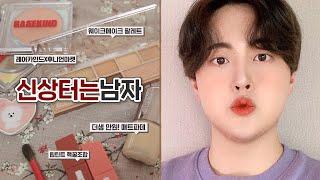 【New Product Guy】𝐆𝐑𝐖𝐌˖ “Full makeup w/newest Korean products” | Foundation | Blush | Contouring