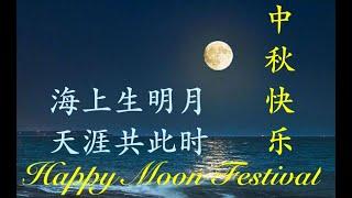 How Chinese celebrate mid-Autumn Festival: Missing my Love under the Moon by Zhang Jiu-ling 張九齡