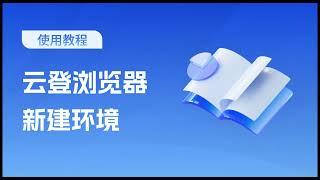 云登浏览器新建浏览器环境功能