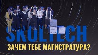 Кем работать после Сколтеха? Skoltech