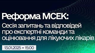 Вебінар "Реформа МСЕК: Сесія запитань та відповідей про експертні команди та оцінювання для лікарів"