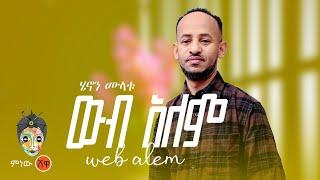 Ethiopian Music : Henon Mulatu (Webalem) ሄኖን ሙላቱ (ውብአለም)  - New Ethiopian Music 2024(Official Video)