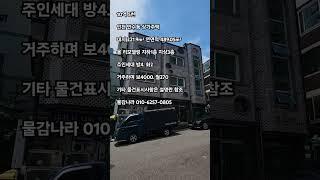 올리모델링 매가 급 인하 인천 만수동 상가주택매매
