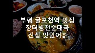 부평 굴포천역 맛집 장터병천순대국 맛있어!