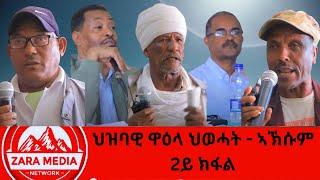 #zaramedia  -ህዝባዊ ዋዕላ ህወሓት - ኣኽሱም - 2ይ ክፋል -09-30-2024