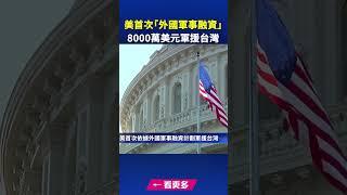 美首次「外國軍事融資」 8000萬美元軍援台灣｜ #新唐人電視台