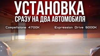 УСТАНОВКА СВЕТОДИОДНЫХ МОДУЛЕЙ COMPETIZIONE И EXPRESSION DRIVE СРАЗУ НА ДВА АВТОМОБИЛЯ + ОТЗЫВЫ