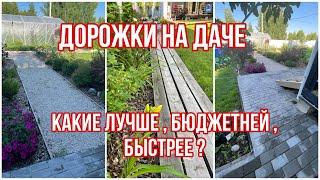 Дорожки на даче! Из чего сделать дорожки на участке? | Дачный влог