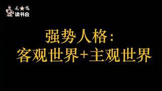 《毛选》深度解读系列：人生精进、修炼自我的心法就在于自我剖析