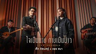 ใจเป็นนาย กายเป็นบ่าว – ‪@LekRatchamet x @PRAECHANAA 【LIVE SESSION】