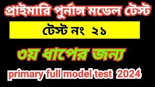 Primary Teacher Exam 2024 Full Model Test 21 প্রাইমারি নিয়োগ প্রস্তুতি ২০২৪ 3rd dhap primary exam