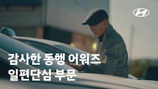 1억대 생산 달성 기념, 감사한 동행 어워즈 수상자 필름ㅣ일편단심 부문ㅣ현대자동차